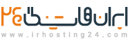 ایران هاستینگ 24 – خریدهاست, نمایندگی وب, ثبت دامنه, سرور مجازی,سرور اختصاصی